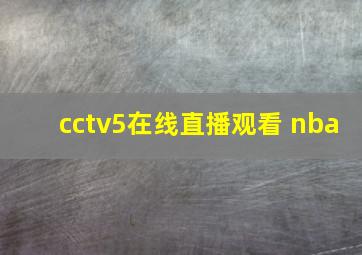 cctv5在线直播观看 nba